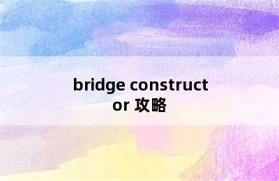 bridge constructor 攻略